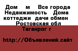 Дом 113м2 - Все города Недвижимость » Дома, коттеджи, дачи обмен   . Ростовская обл.,Таганрог г.